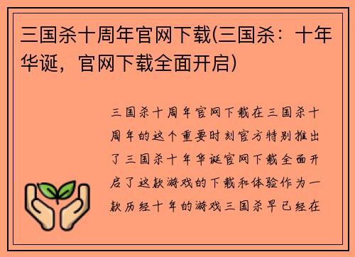 三国杀十周年官网下载(三国杀：十年华诞，官网下载全面开启)