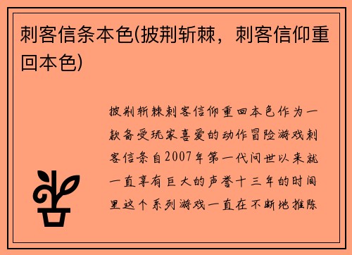 刺客信条本色(披荆斩棘，刺客信仰重回本色)