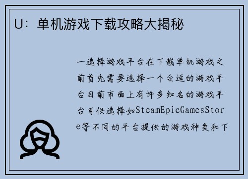 U：单机游戏下载攻略大揭秘