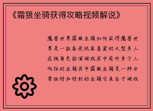 《霜狼坐骑获得攻略视频解说》