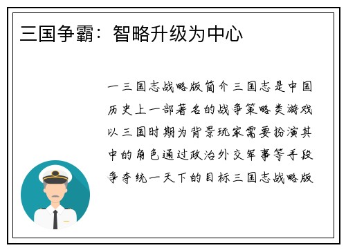 三国争霸：智略升级为中心