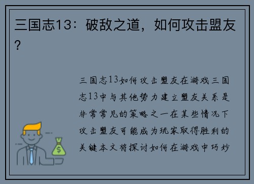 三国志13：破敌之道，如何攻击盟友？