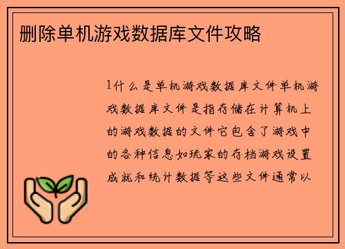 删除单机游戏数据库文件攻略
